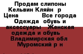 Продам слипоны Кельвин Кляйн, р.37 › Цена ­ 3 500 - Все города Одежда, обувь и аксессуары » Женская одежда и обувь   . Владимирская обл.,Муромский р-н